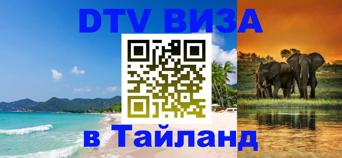 ДТВ VISA Тайланд для фрилансеров 