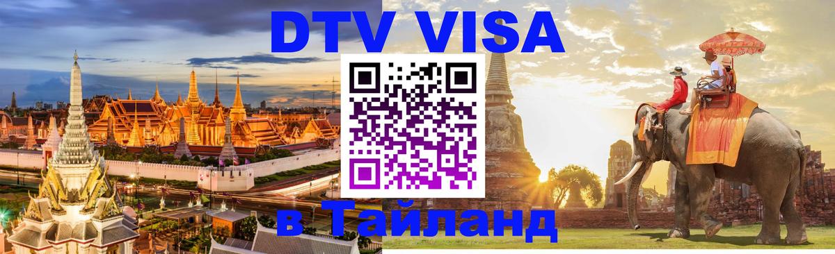 Электронная виза DTV в Тайланд Первоуральск 